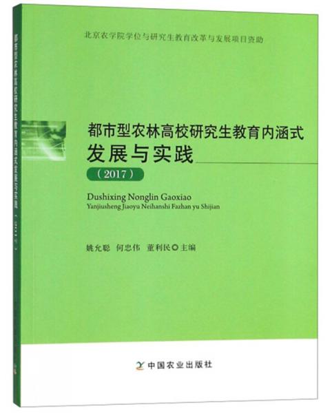 都市型農(nóng)林高校研究生教育內(nèi)涵式發(fā)展與實踐（2017）