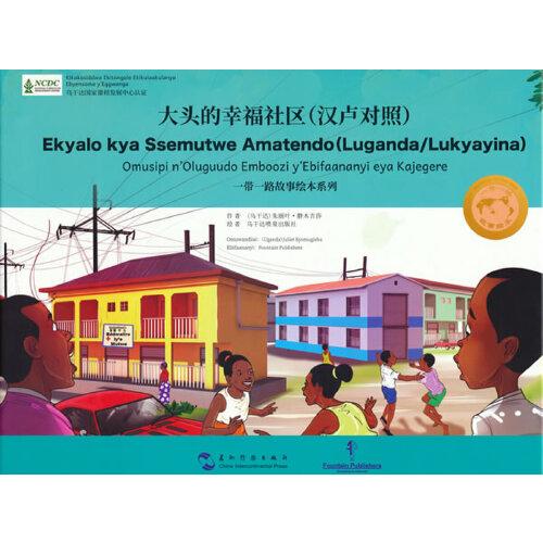 一带一路故事绘本丛书：大头的幸福社区（汉卢干达语对照）
