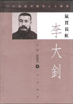 氣貫長虹：李大釗