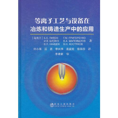 等離子工藝與設(shè)備在冶煉和鑄造生產(chǎn)中的應(yīng)用