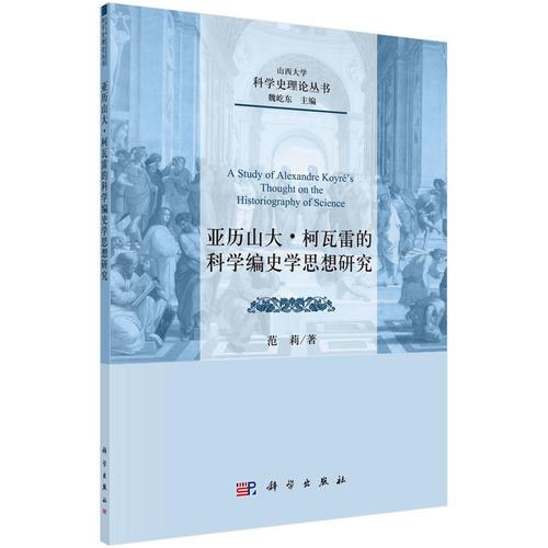 亚历山大·柯瓦雷的科学编史学思想研究