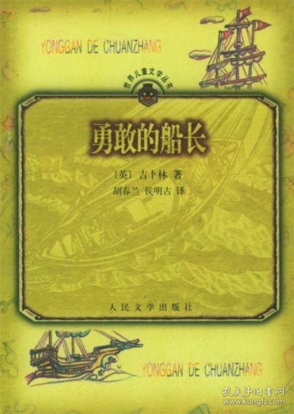 勇敢的船長