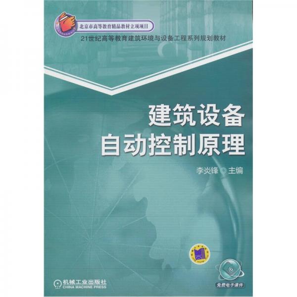 建筑設(shè)備自動(dòng)控制原理