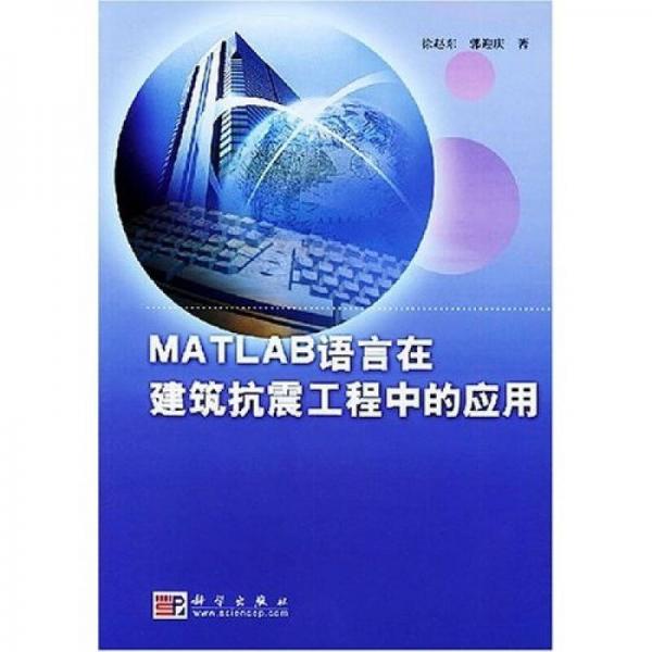 MATLAB語言在建筑抗震工程中的應(yīng)用