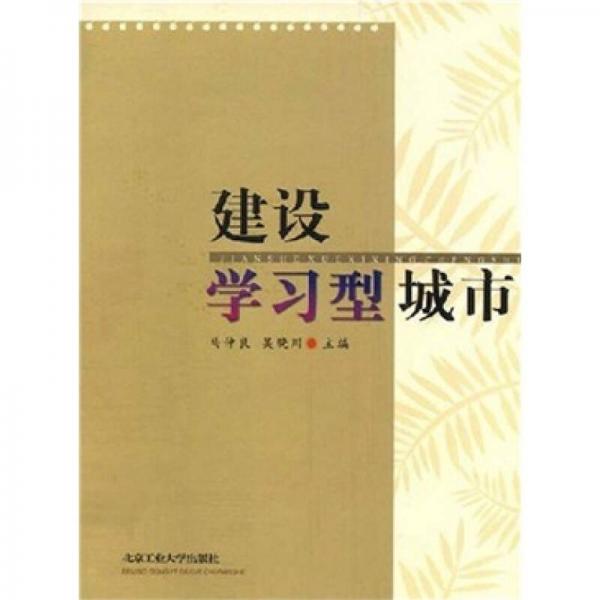 建設(shè)學(xué)習(xí)型城市