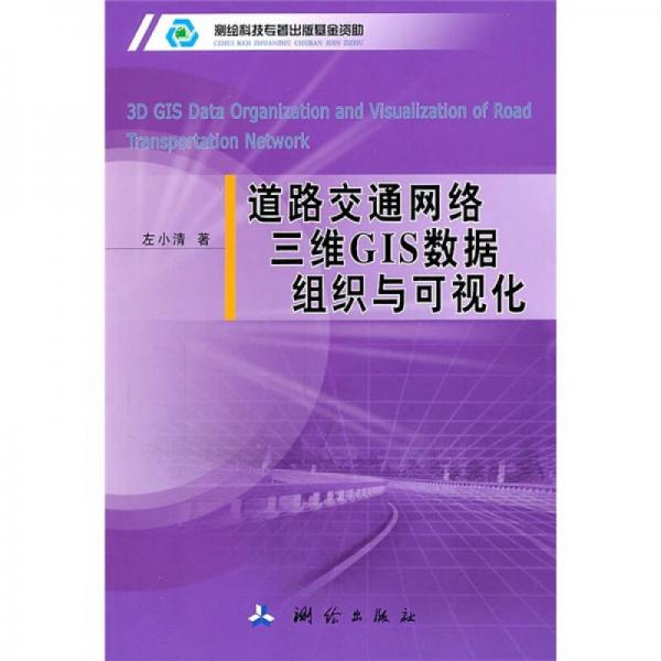 道路交通網(wǎng)絡(luò)三維GIS數(shù)據(jù)組織與可視化