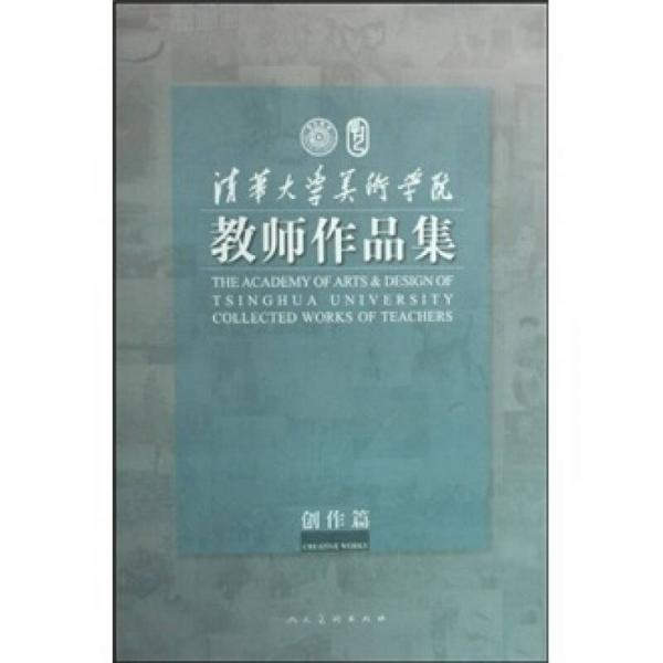 清華大學(xué)美術(shù)學(xué)院教師作品集-創(chuàng)作