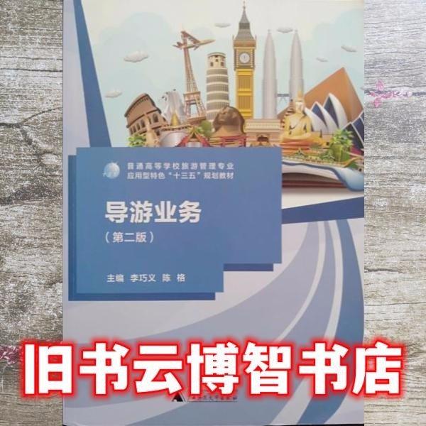 導(dǎo)游業(yè)務(wù)第二2版 李巧義 廣西師范大學(xué)出版社 9787559818294