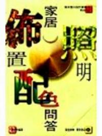 家居佈置·照明·配色問(wèn)答