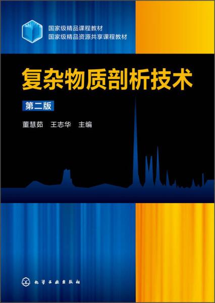 復(fù)雜物質(zhì)剖析技術(shù)（第二版）