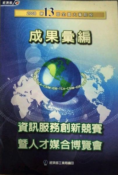 2008第13全屆全國大專院校資訊服務(wù)創(chuàng)新競爭賽暨人才媒合博覽會成果專輯