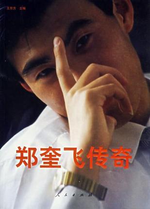 鄭奎飛傳奇
