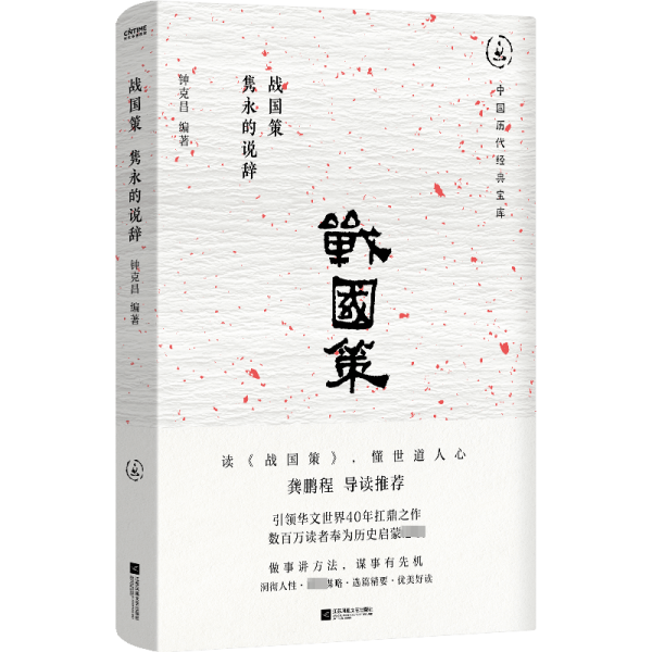 战国策：隽永的说辞（畅销30年经典回归，数百万读者的历史启蒙书。一本书看懂世道人心，龚鹏程、阎崇年、梁晓声推荐）