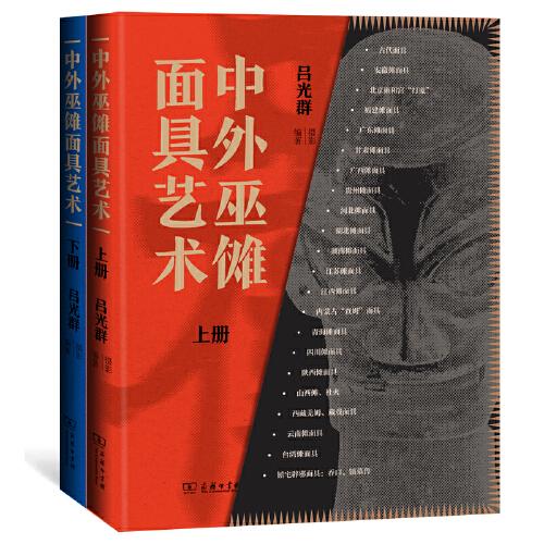中外巫儺面具藝術(shù)（上下冊(cè)）