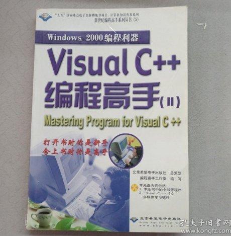 Windows 2000 编程利器：Visual C++ 编程高手 :Ⅱ