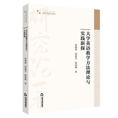 大學(xué)英語教學(xué)方法理論與實(shí)踐新探