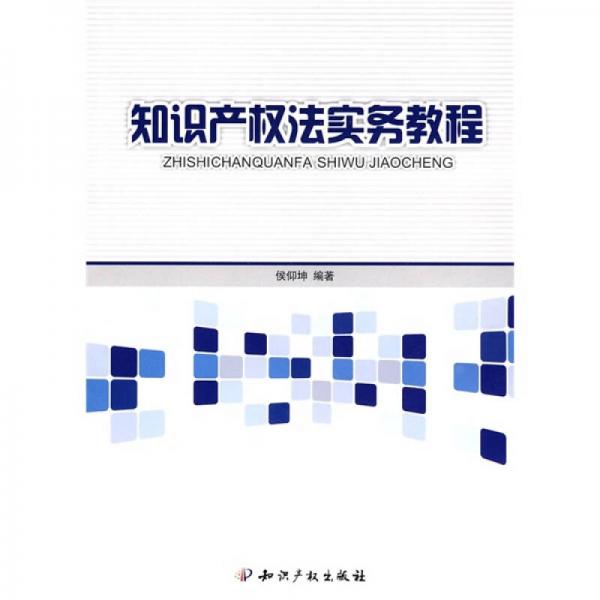 知識(shí)產(chǎn)權(quán)法實(shí)務(wù)教程