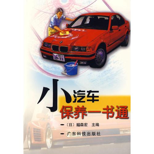 小汽車保養(yǎng)一書通