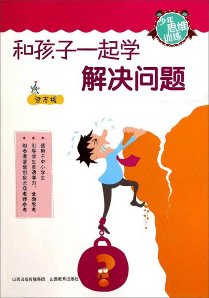 少年思維訓練：和孩子一起學解決問題