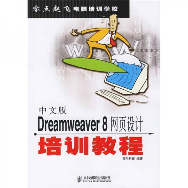 零点起飞电脑培训学校：中文版Dreamweaver8网页设计培训教程
