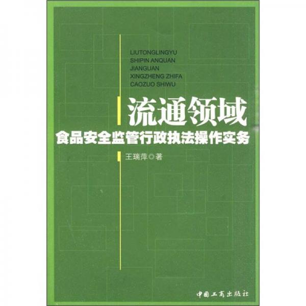 流通領域食品安全監(jiān)管行政執(zhí)法操作實務