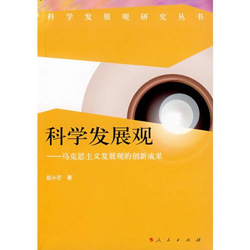 科學(xué)發(fā)展觀：馬克思主義發(fā)展觀的創(chuàng)新成果
