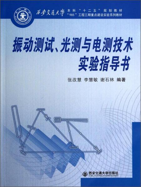 振動(dòng)測(cè)試、光測(cè)與電測(cè)技術(shù)實(shí)驗(yàn)指導(dǎo)書(shū)