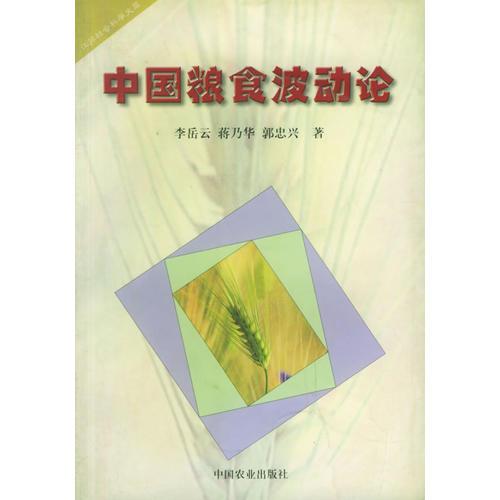 中國(guó)糧食波動(dòng)論