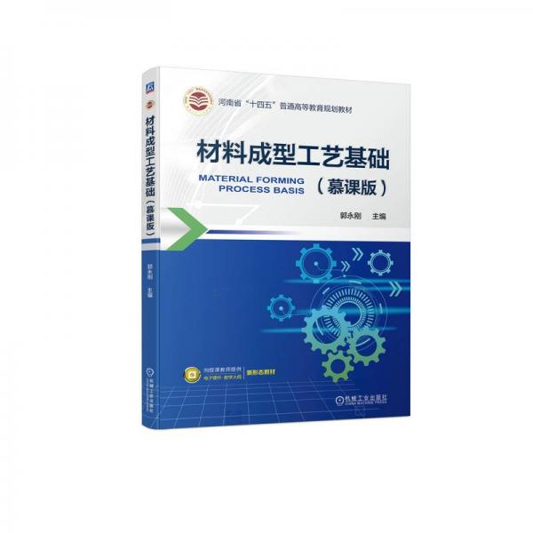 材料成型工藝基礎(chǔ)(慕課版河南省十四五普通高等教育規(guī)劃教材)