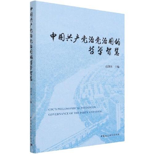 中國(guó)共產(chǎn)黨治黨治國(guó)的哲學(xué)智慧-（第二屆中國(guó)哲學(xué)家論壇文集）