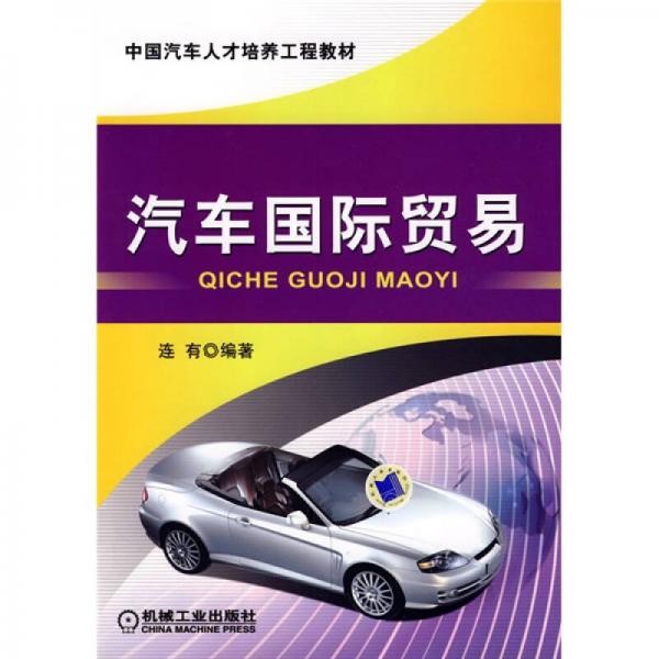 中国汽车人才培养工程教材：汽车国际贸易