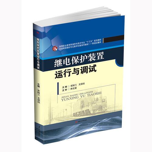 繼電保護(hù)裝置運(yùn)行與調(diào)試