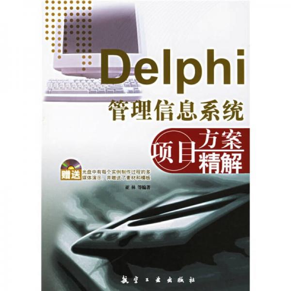 Delphi管理信息系统项目方案精解