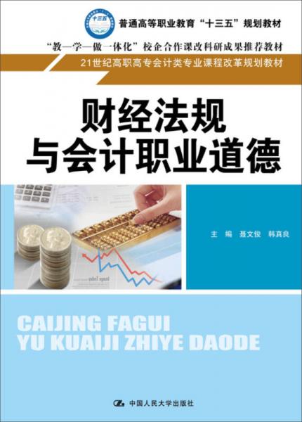 财经法规与会计职业道德/21世纪高职高专会计类专业课程改革规划教材