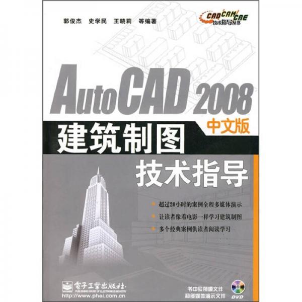 AutoCAD 2008中文版建筑制图技术指导