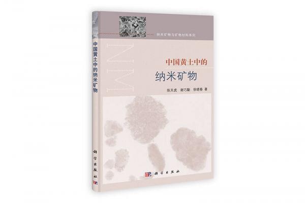 中國(guó)黃土中的納米礦物