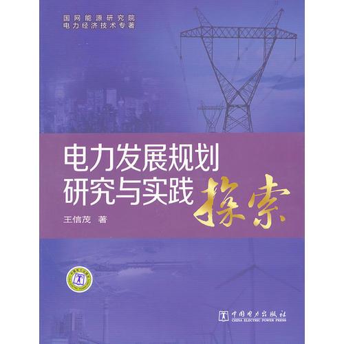 电力发展规划研究与实践探索