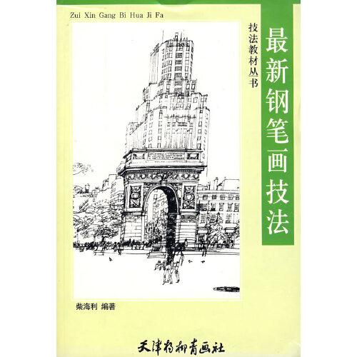 最新鋼筆畫技法