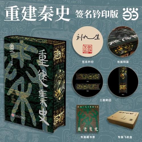重建秦史首阳青简系列003 作者亲签钤印+短绒布封面+三口刷边+专属藏书票+飞机盒珍珠棉发货