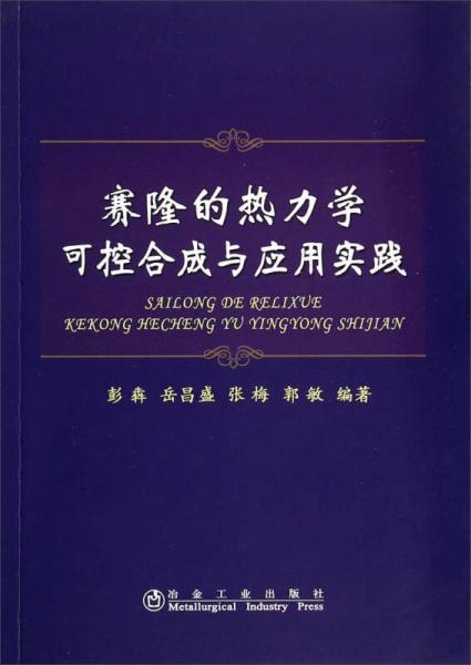 赛隆的热力学可控合成与应用实践