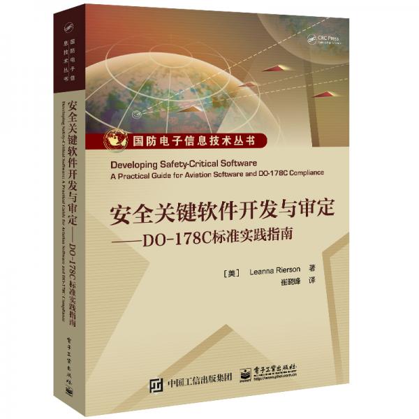 安全關(guān)鍵軟件開(kāi)發(fā)與審定――DO-178C標(biāo)準(zhǔn)實(shí)踐指南