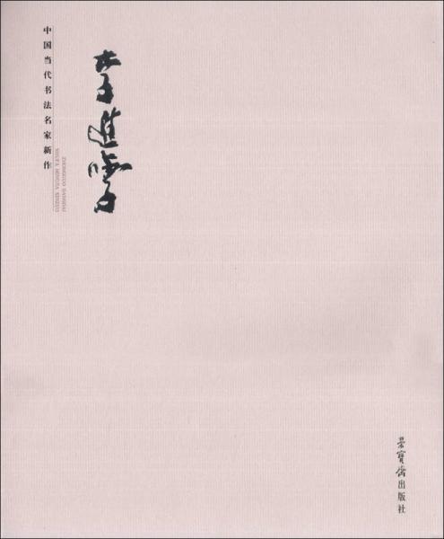 中國當(dāng)代書法名家新作：李進(jìn)學(xué)