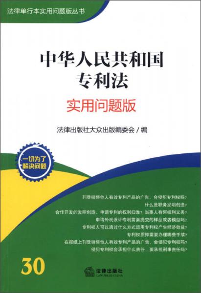 法律单行本实用问题版丛书：中华人民共和国专利法（实用问题版）