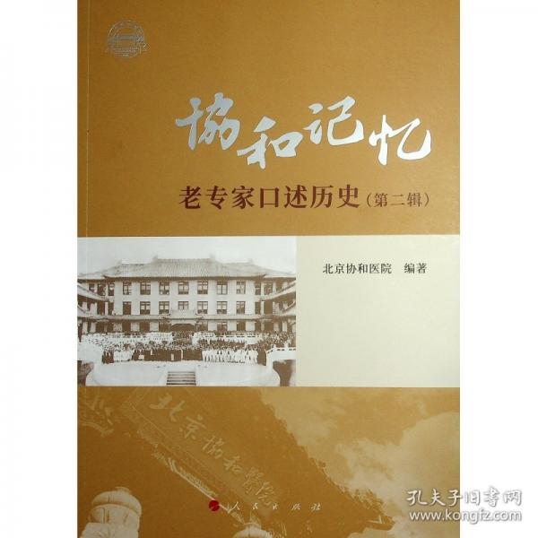 協(xié)和記憶 老專家口述歷史