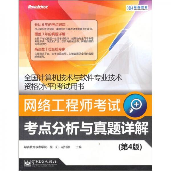 網(wǎng)絡工程師考試考點分析與真題詳解（第4版）