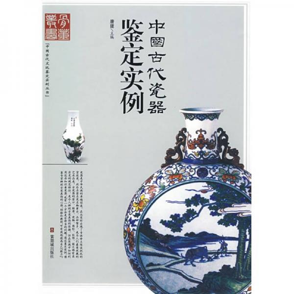 中国古代瓷器鉴定实例