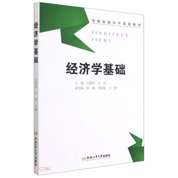 經(jīng)濟(jì)學(xué)基礎(chǔ)