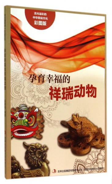 流光溢彩的中華民俗文化：孕育幸福的祥瑞動(dòng)物（彩圖版）