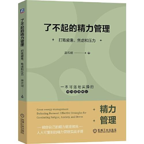 了不起的精力管理：打敗疲憊、焦慮和壓力