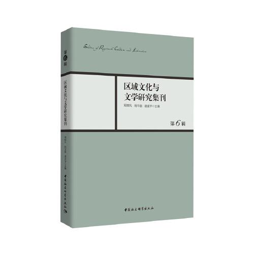 區(qū)域文化與文學(xué)研究集刊-（第6輯）